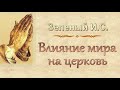 Зеленый И.С. "Влияние мира на церковь" (2015) - МСЦ ЕХБ