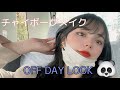 MAKEUP:) チャイボーグメイク ”お昼仕様”