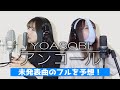 【みんなでフルを予想】アンコール/YOASOBI(Google PixelシリーズCM曲)を演奏したらめちゃ夜に駆けそうになった