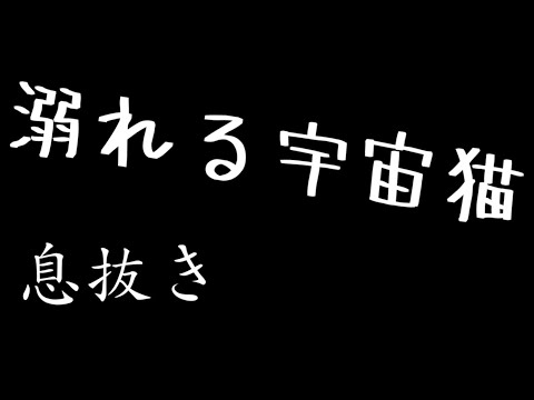 【手抜きPV】息抜き…「溺れる宇宙猫」