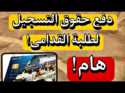 هام دفع حقوق التسجيل لطلبة القدامى التسجيلات الجامعية 2023 2024