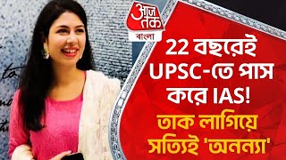 22 বছরেই UPSC-তে পাস করে IAS তাক লাগিয়ে সত্যিই অনন্যা | Success Story | Aaj Tak Bangla