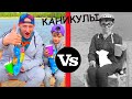 КАНИКУЛЫ. БЕДНЫЙ vs БОГАТЫЙ. КТО в ОБЛОМЕ????