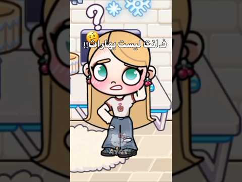 النصائح الحين مع اية وبس لعبة Avatar World 