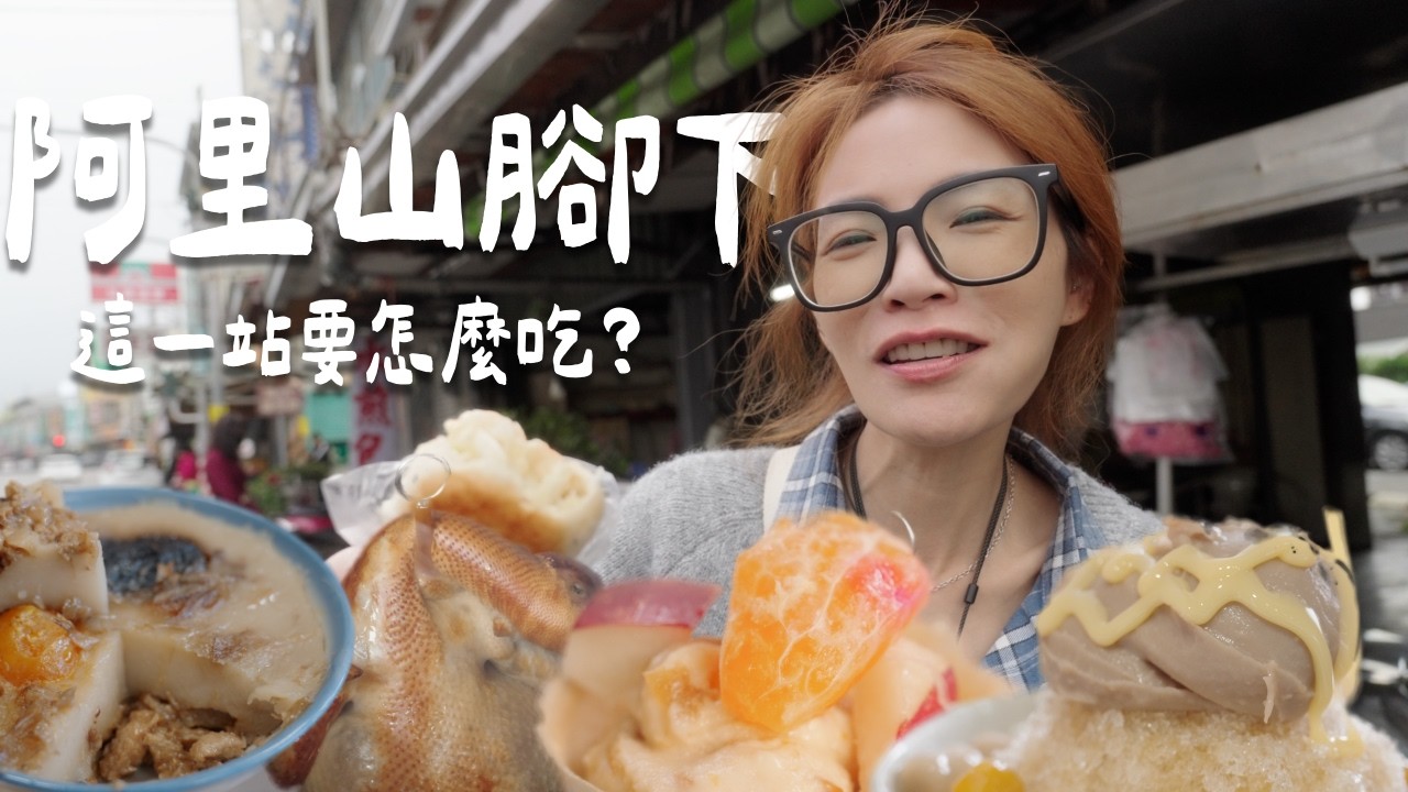 去阿里山前，很多人根本沒在這裡停過｜嘉義中埔