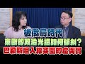 &#39;24.05.14【觀點│財經起床號】李大中教授談「後俄烏時代 東歐的政治光譜如何傾斜？巴勒斯坦入聯突圍的虛與實」