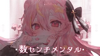 *. 数センチメンタル┊HaBE.ﾟˊ˗cover