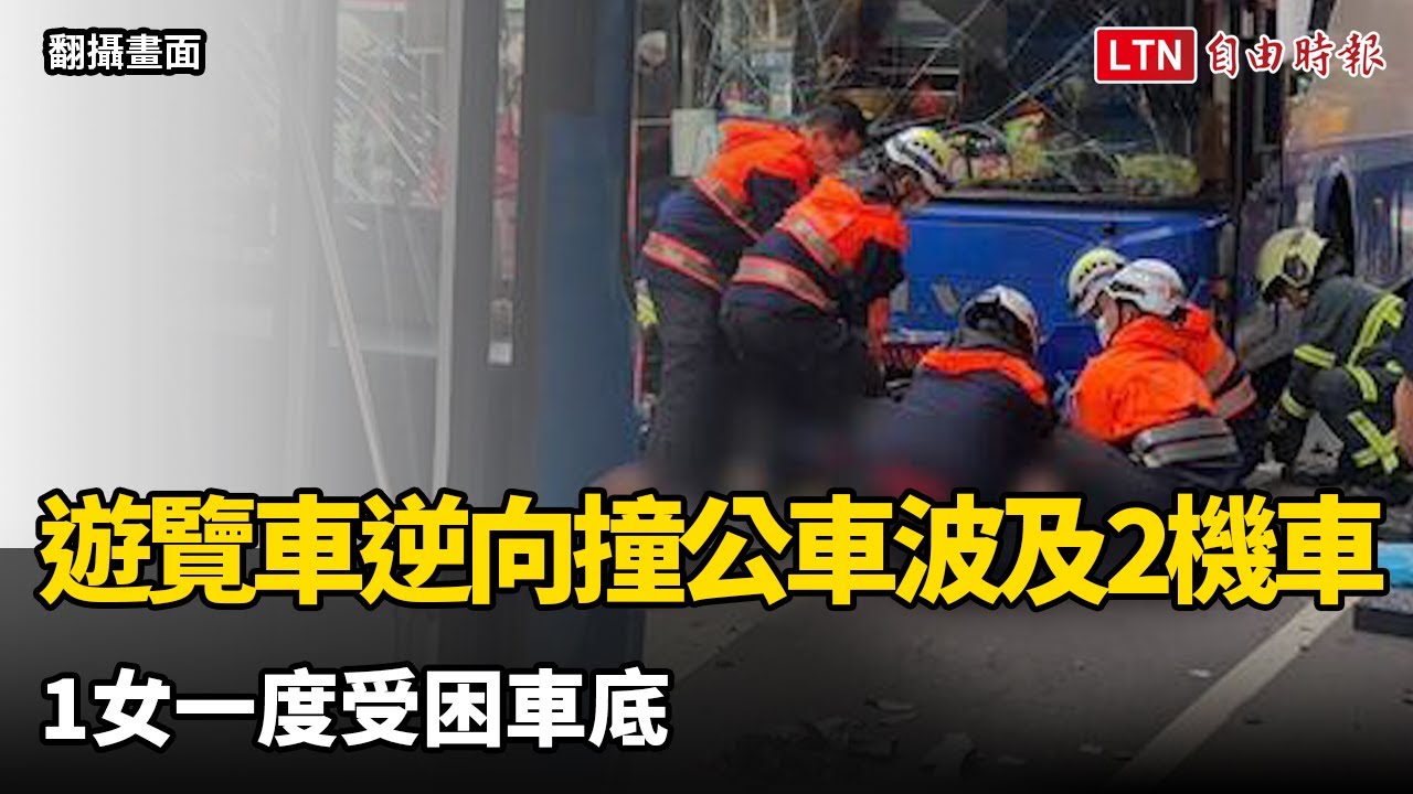 北市遊覽車逆向撞公車波及2機車騎士  1女一度受困車底