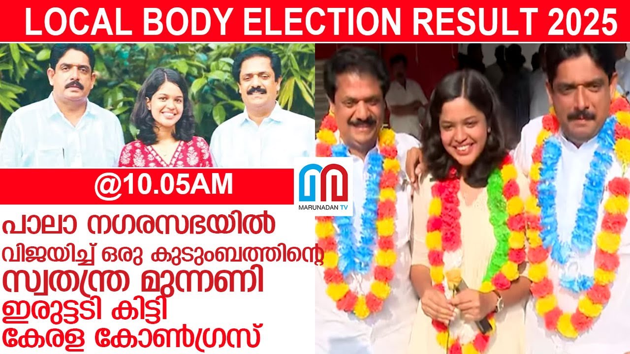 കേരള കോൺ ഗ്രസിന് ഇരുട്ടടി, പാലാ നഗരസഭ തൂക്കി ബിനു പുളിക്കക്കണ്ടവും കുടുംബവും l binu pulikakandam