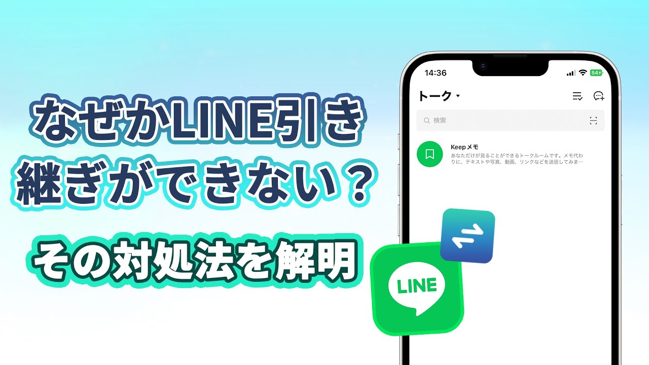 なぜかLINE引き継ぎができない？その対処法を解明 | iTransor for LINE