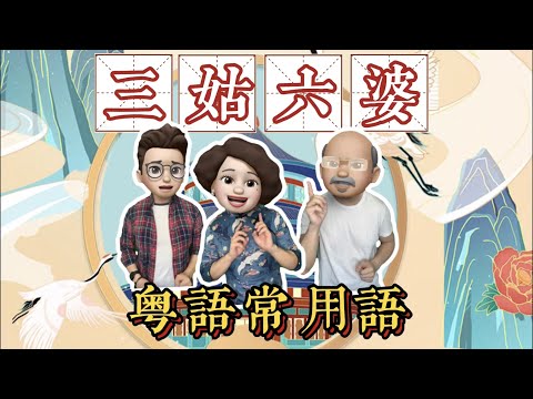 粵語常用語：三姑六婆