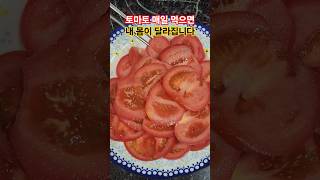 토마토 매일 먹으면 내 몸이 달라집니다. #건강정보 #kfood #food #한국의맛 #맛집 #건강습관 #토마토 #건강비결 #시니어건강 #시니어라이프 #영양식 #제철음식 #음식