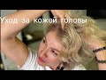 Ухаживаем за кожей головы правильно!