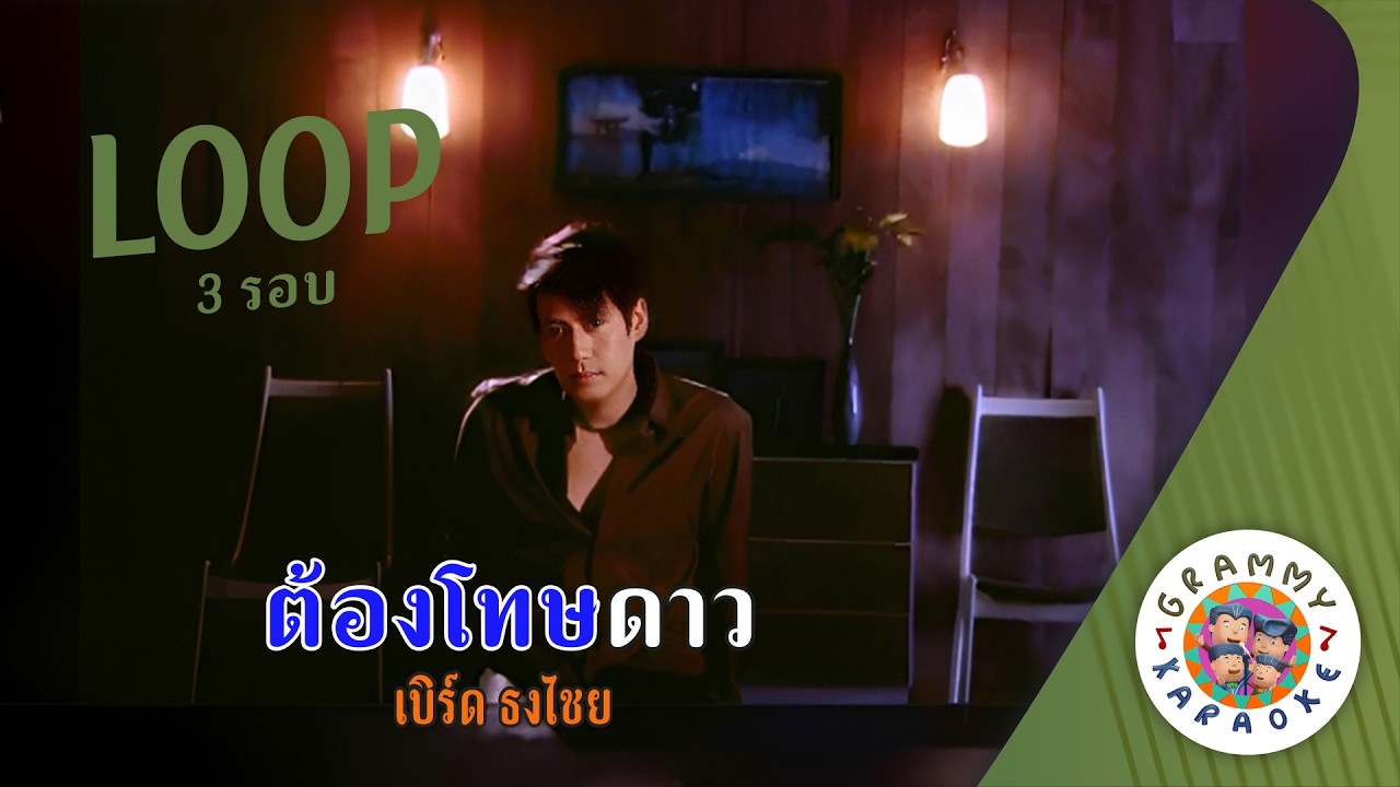 คาราโอเกะ ต้องโทษดาว (Tong-Tod-Dao) - เบิร์ด ธงไชย [ 3 รอบ ] [ Original Karaoke ]