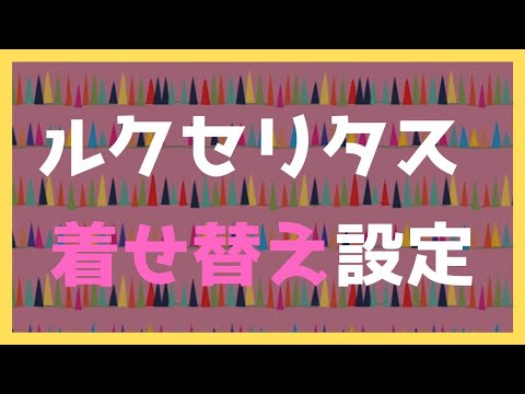 【着せ替え】ルクセリタス（Luxeritas）のデザインファイル導入方法！
