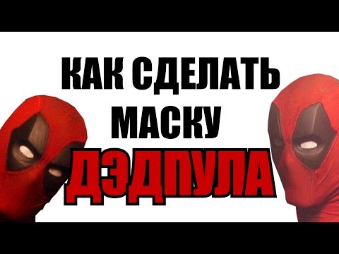 Как сделать маску ДЭДПУЛА