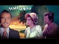 عندما تلتقي نجلاء فتحي وحسين فهمى وبينهم زوج مخدوع جنون الحب عندما تلتقي نجلاء فتحي وحسين فهمى وبينهم زوج مخدوع جنون الحب