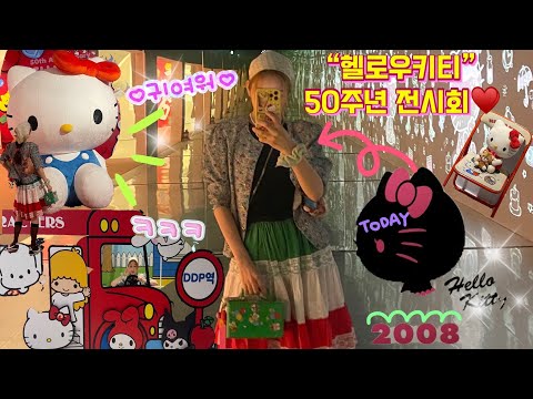 ⓋⓁⓄⒼㅣ”Hello kitty”50주년 특별전ㅣ전시회🐱ㅣddp동대문역사ㅣ김가네ㅣHA!룩ㅣ하!Look👚ㅣdailyㅣdayoffㅣ회사원ㅣ휴뮤날ㅣ주연스럽게