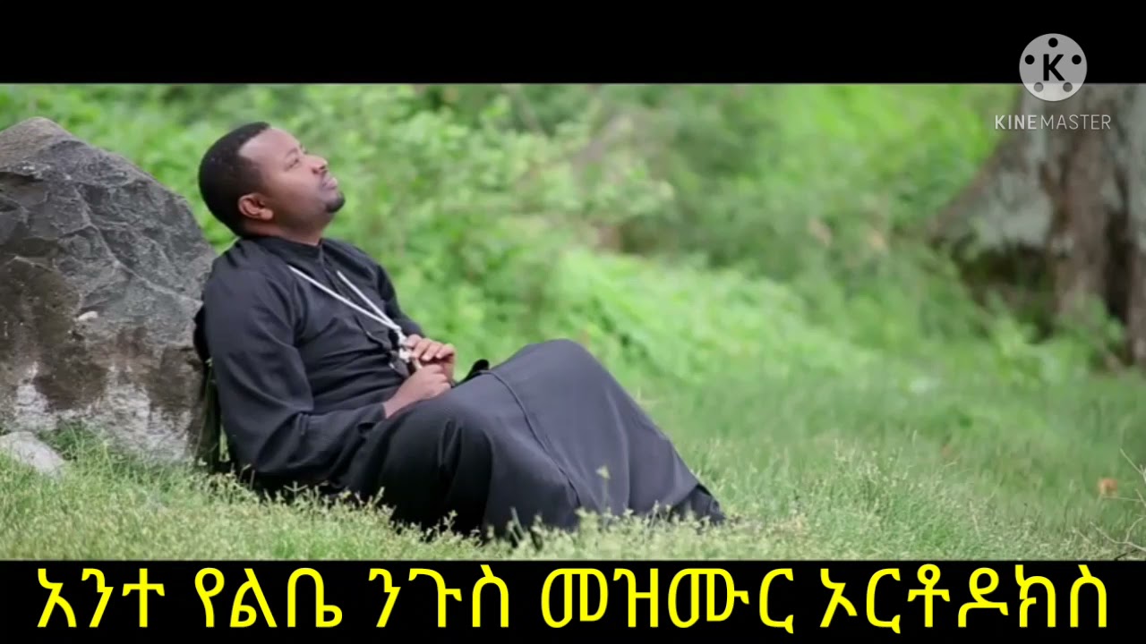 አንተ የልቤ ንጉስ መዝሙር ኦርቶዶክስ|ante yelbe negus mezmur ortodox