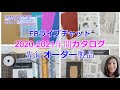 FBライブチャットー2020-2021年間カタログから先行オーダーしたもの！Byスタンピンアップ公認デモンストレーターウェラード里美