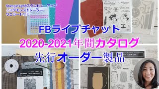 FBライブチャットー2020-2021年間カタログから先行オーダーしたもの！Byスタンピンアップ公認デモンストレーターウェラード里美