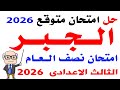 مراجعة جبر للصف الثالث الاعدادى الترم الاول 2026 حل امتحان متوقع جبر الصف الثالث الاعدادى نصف العام 