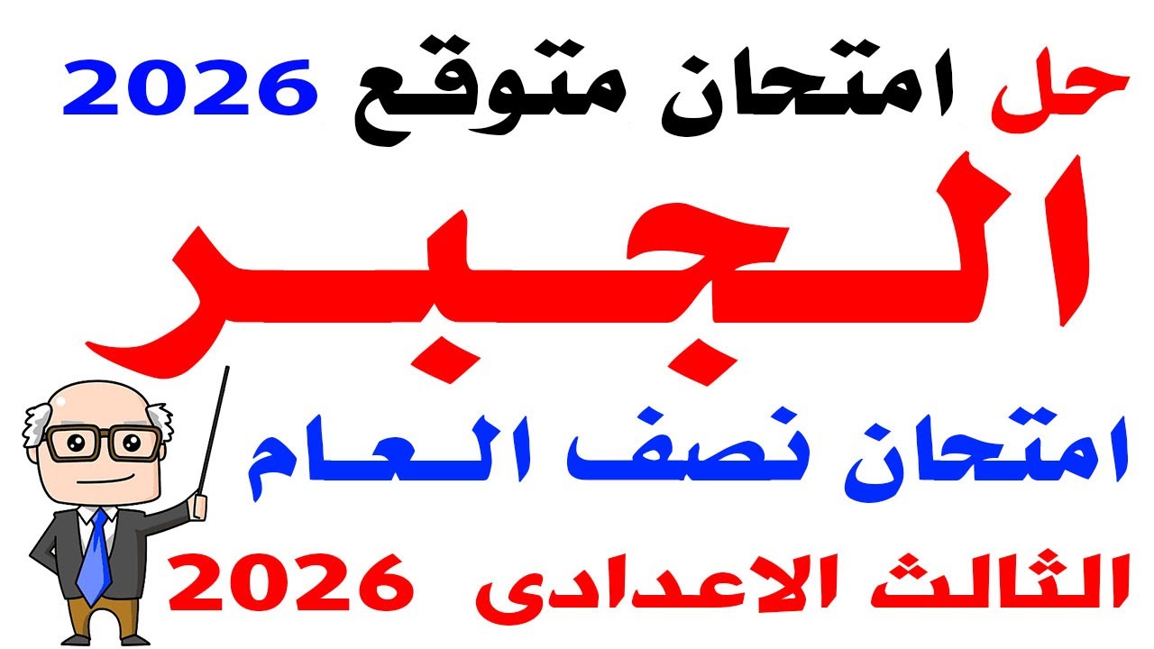 مراجعة جبر للصف الثالث الاعدادى الترم الاول 2026  حل امتحان متوقع جبر الصف الثالث الاعدادى نصف العام