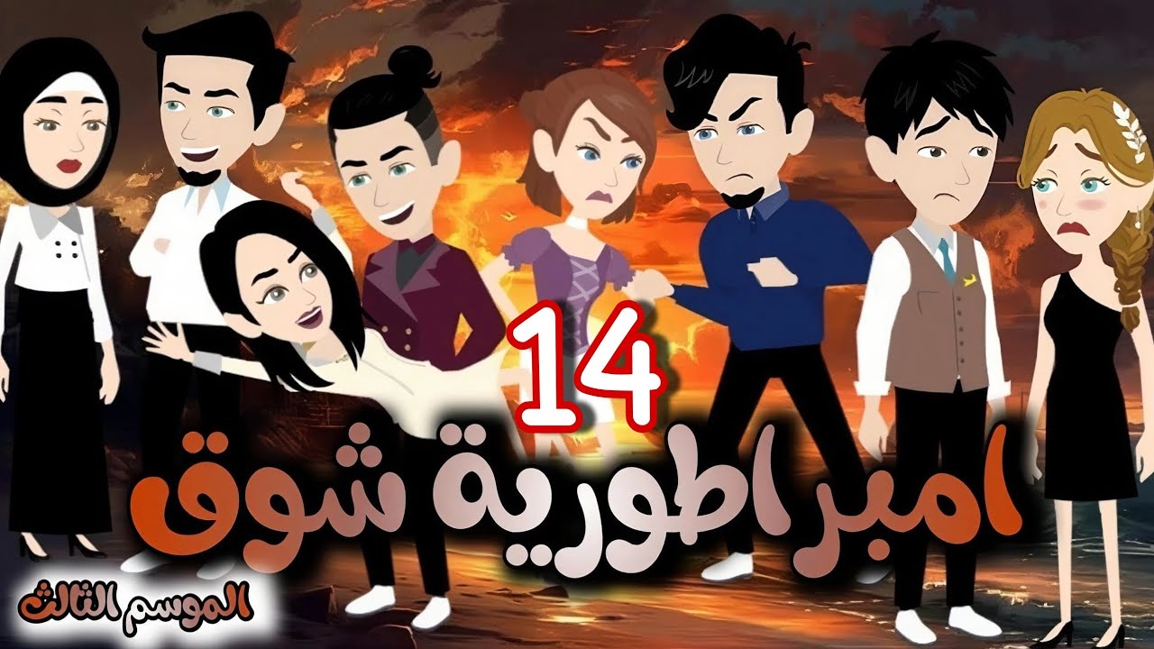 14- شوق  - الموسم التالت