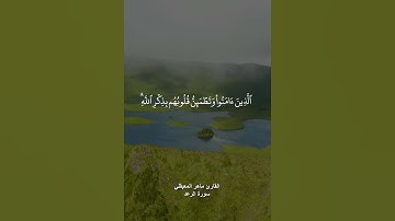 (الذين امنوا وتطمئن قلوبهم بذكر الله) القارئ ماهر المعيقلي. #quran  #ماهر_المعيقلي