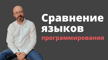 Какой язык программирования выбрать