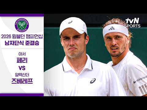 [2026 윔블던 챔피언십] 남자단식 준결승 1경기 아서 페리 vs <strong>알렉산더</strong> 즈베레프