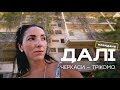 ДАЛІ. Невидане | Анна Тарапата / FARAWAYS. Extended | Anna Tarapata