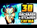 Сигма: 30 ПАСХАЛОК, ОТСЫЛОК и СЕКРЕТОВ (ft. Overfire) ► Overwatch Пасхалки и Отсылки