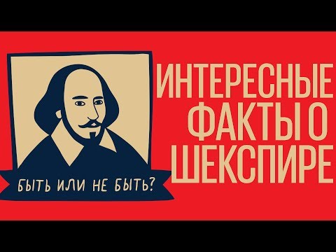 ШЕКСПИР: Интересные факты из жизни и творчества