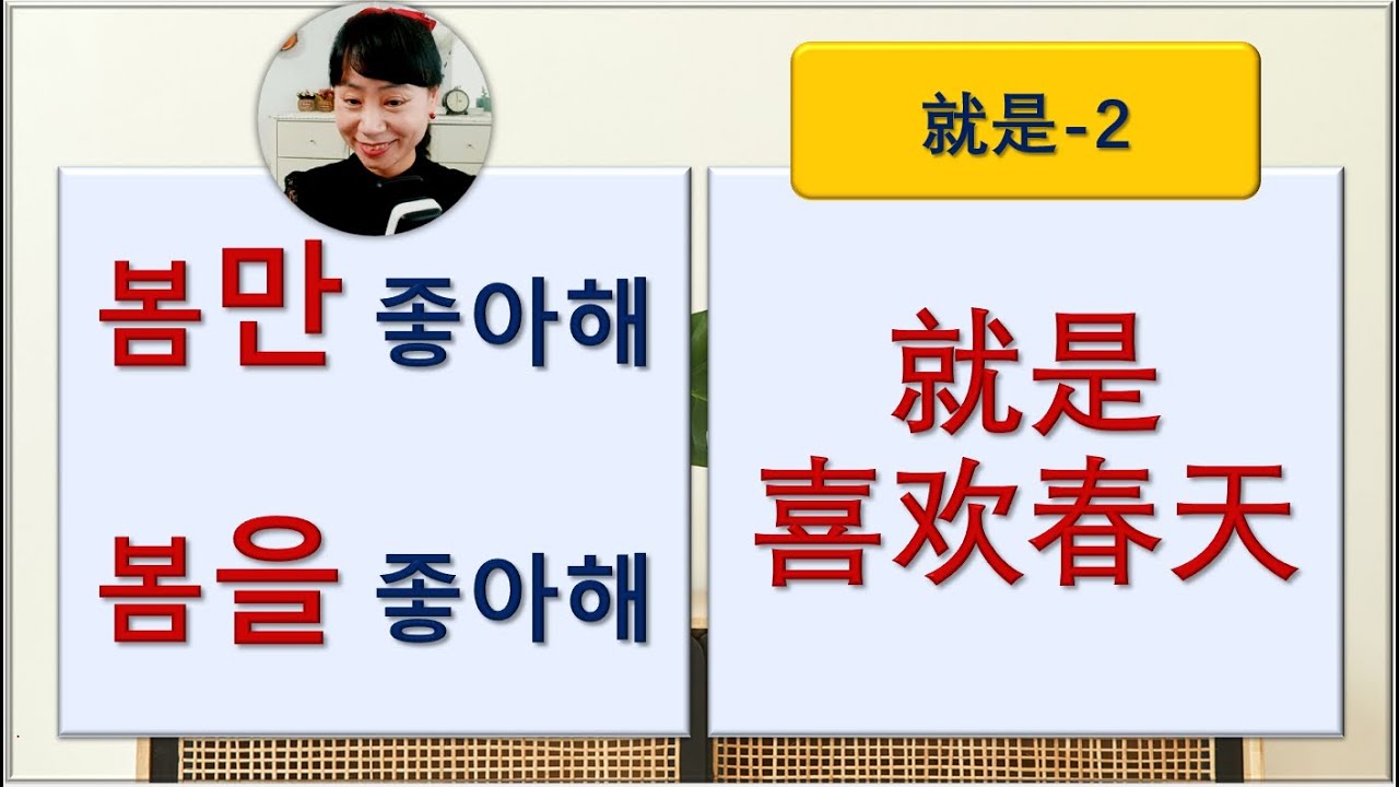 7080중국어_295강_就是2_봄을 좋아해 봄만 좋아해 #중국어독학 #중국어회화 #중국어문장만들기 #중국어공부 #꽃놀이 #벚꽃놀이 #赏樱花