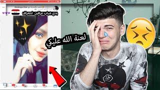 حبيبتي الخاينة بقروبات العراق اختبرتها و كشفتها للمرة التالتة #بلال_رياكشن 👎😔  !!