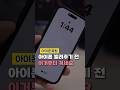 아이폰 빌려주기 전 필수 설정 1가지 (보조 접근 사용법)