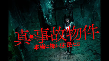 映画『真・事故物件／本当に怖い住民たち』2/18公開【公式】