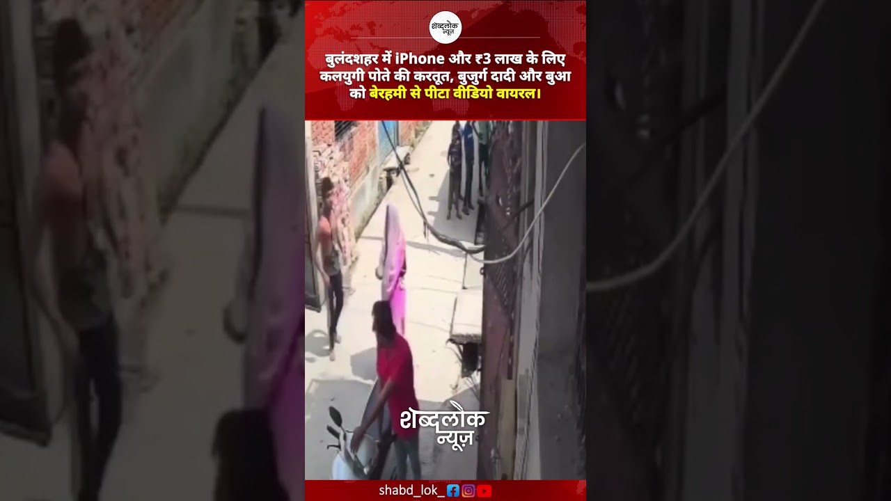 बुलंदशहर में iPhone और ₹3 लाख के लिए कलयुगी पोते की करतूत, बुजुर्ग दादी और बुआ को बेरहमी से पीटा।