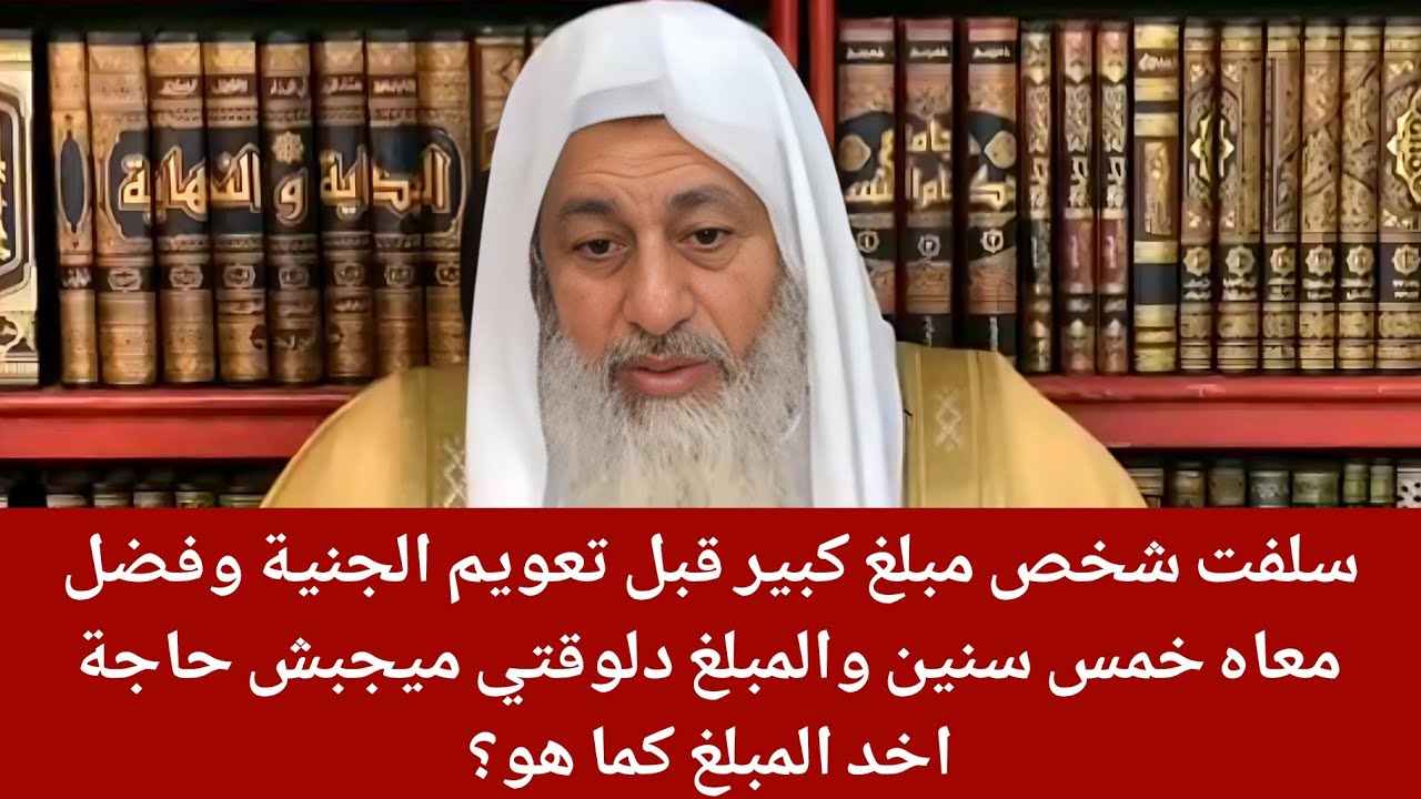 سلفت شخص مبلغ كبير قبل تعويم الجنية وفضل معاه خمس سنين والمبلغ دلوقتي ميجبش حاجة اخد المبلغ كما هو؟