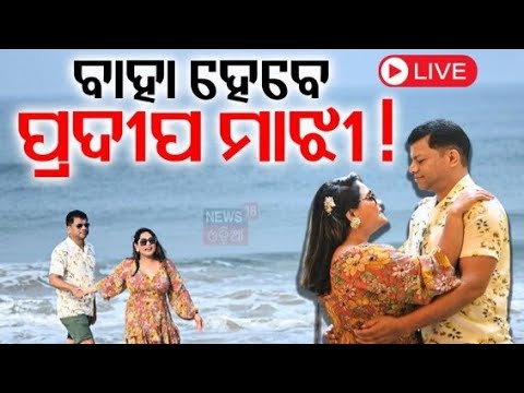 Live : ବାହାହେବେ ପ୍ରଦୀପ ମାଝୀ | Former MP Pradeep Majhi Marriage | BJD leader