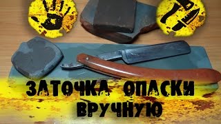 Заточка опасной бритвы вручную / Sharpening razor