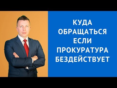 Видео: Как да обжалваме решението на прокуратурата