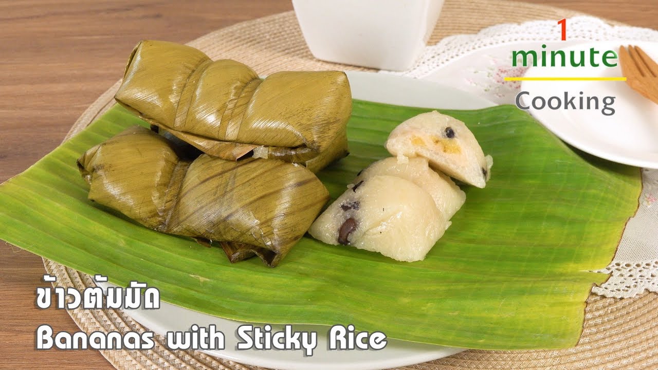 ข้าวต้มมัด Bananas with Sticky Rice | 1 Minute Cooking