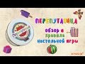 Перепутаница. Обзор и правила настольной игры.