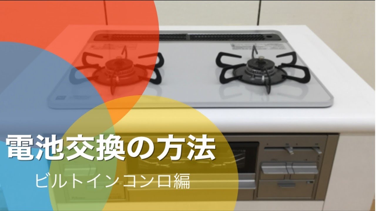 ガス屋さんによる ビルトインコンロ電池交換の方法 Youtube ガス屋さんによる ビルトインコンロ電池交換の方法 Youtube