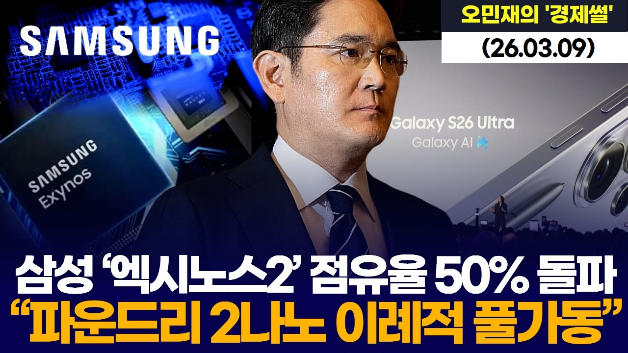 삼성 ‘엑시노스2’ 점유율 50% 돌파 …“파운드리 2나노 이례적 풀가동”
