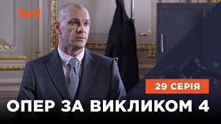 Опер по вызову 4 сезон 29 серия. Сын мой