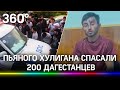 Видео: 200 дагестанцев отбивали пьяного водителя от полиции