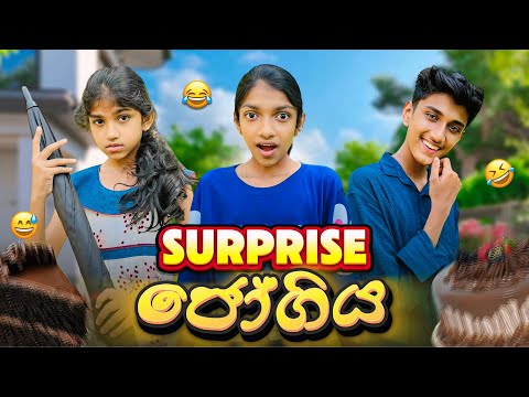 Surprise Jogiya 😂 සප්‍රයිස් ජෝගිය | Sinhala comedy ​⁠@maleesha_f